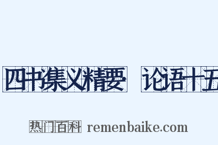 四书集义精要·论语十五是什么意思的图片